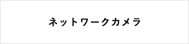 ネットワークカメラ