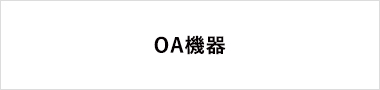 OA機器